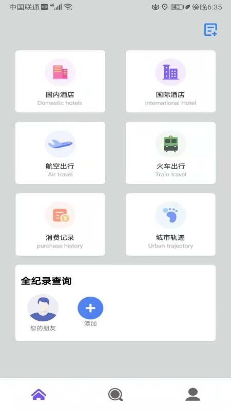 酒店记录查询