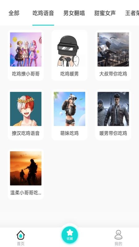 游戏变声语音包