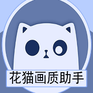 花猫画质助手最新版本免费下载-花猫画质助手最新版不用加群免费下载