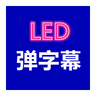 弹字幕LEDapp免费下载-弹字幕LED v1.0.3 手机版