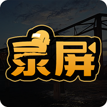 吃鸡录屏app免费下载-吃鸡录屏 v3.1.2 安卓版