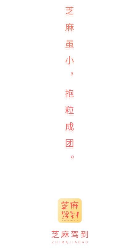 芝麻驾到