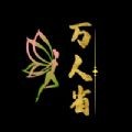 万人省app免费下载-万人省 v0.0.9 手机版
