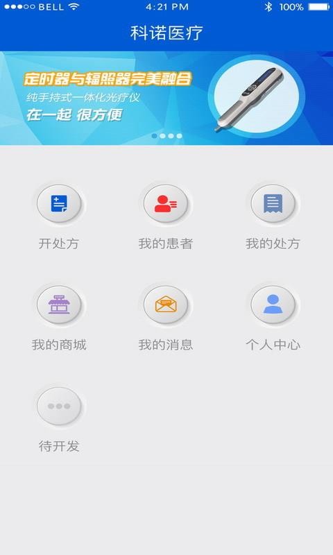 科诺光疗医生