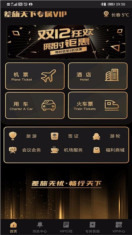 差旅尊享行