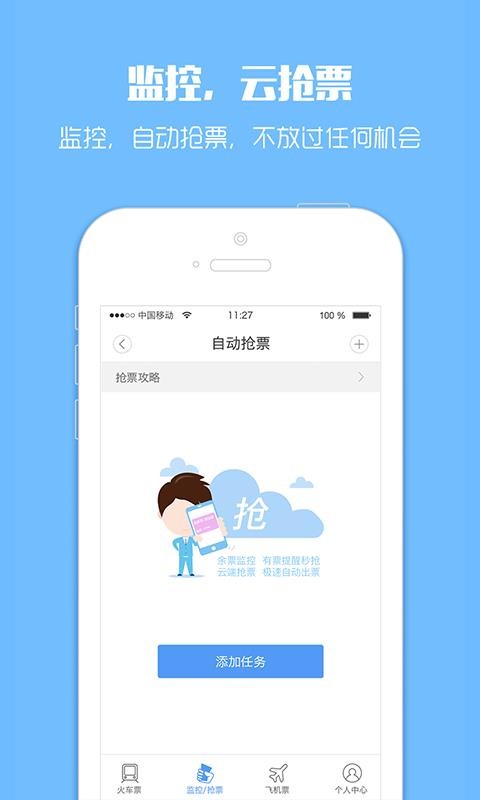 订票助手12306高铁抢票