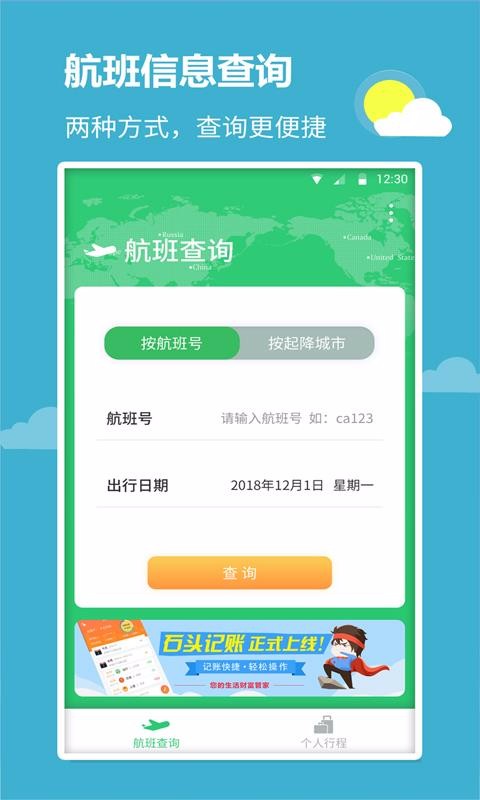 航班查询宝