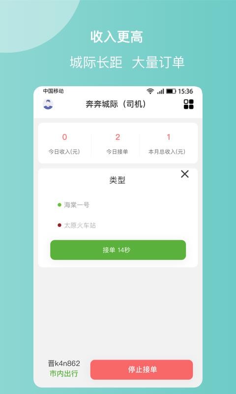 奔奔城际司机