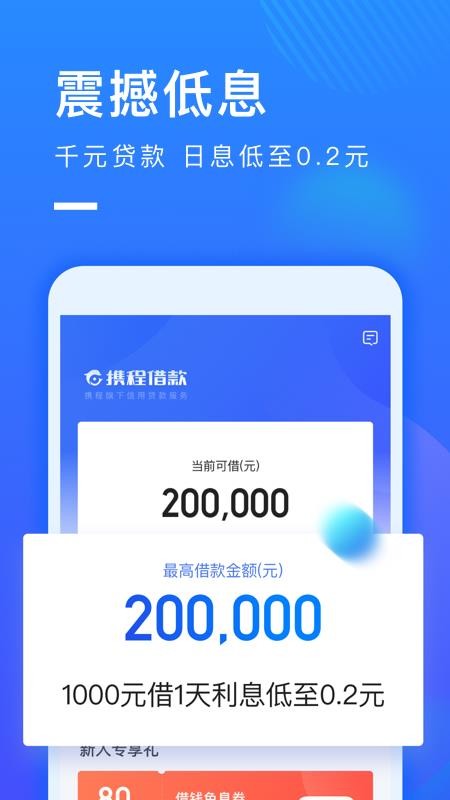 携程借款