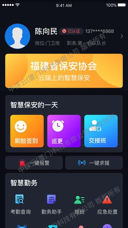 中国智慧保安