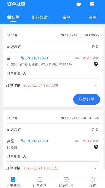 外卖说商家版