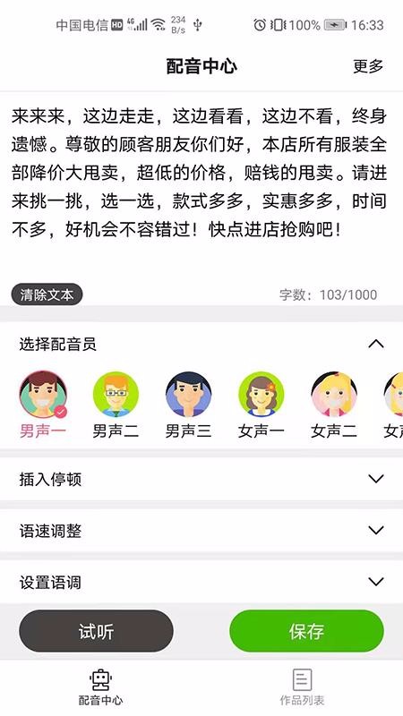 文字转语音配音软件