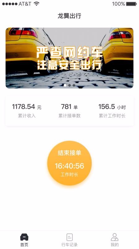 龙龑出行司机端