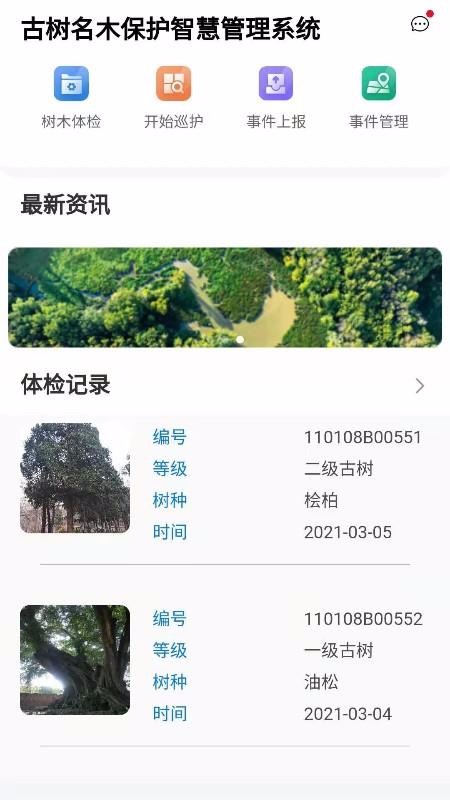古树智慧管理