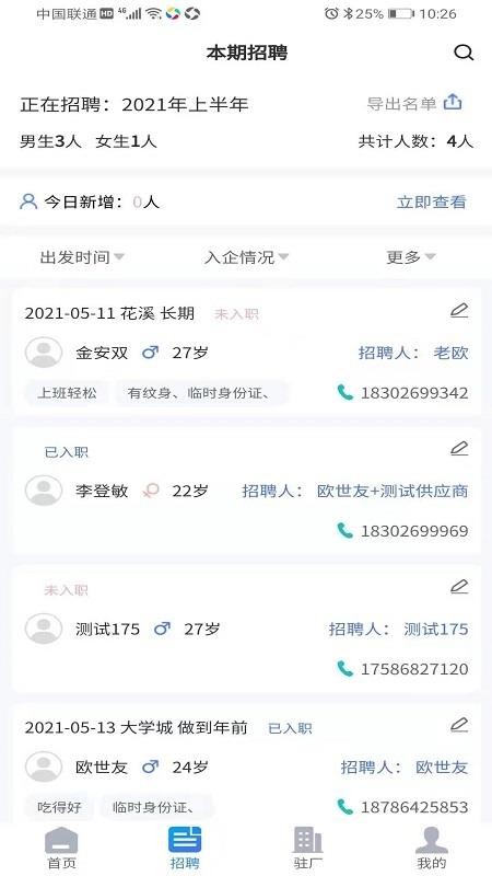 招聘管理