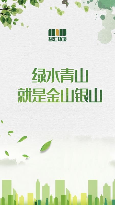 智汇环境