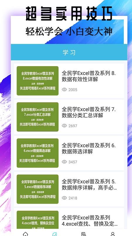 Excel教程手机版