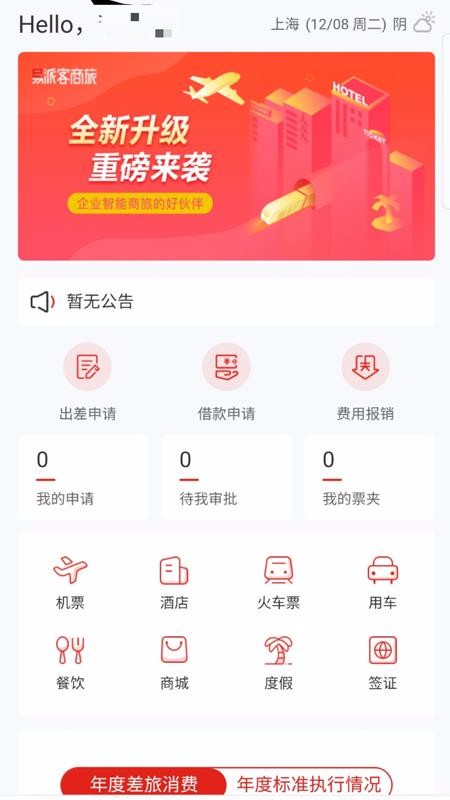 易派客商旅