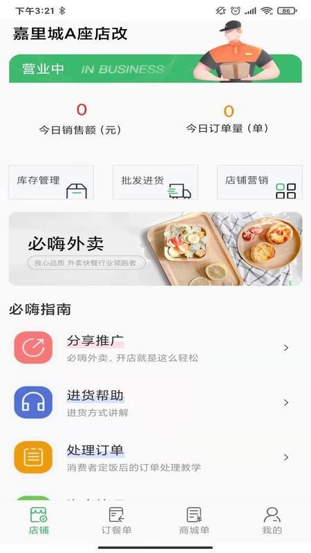 必嗨外卖商家