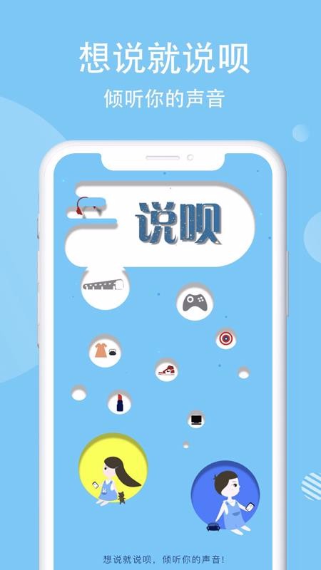 说呗
