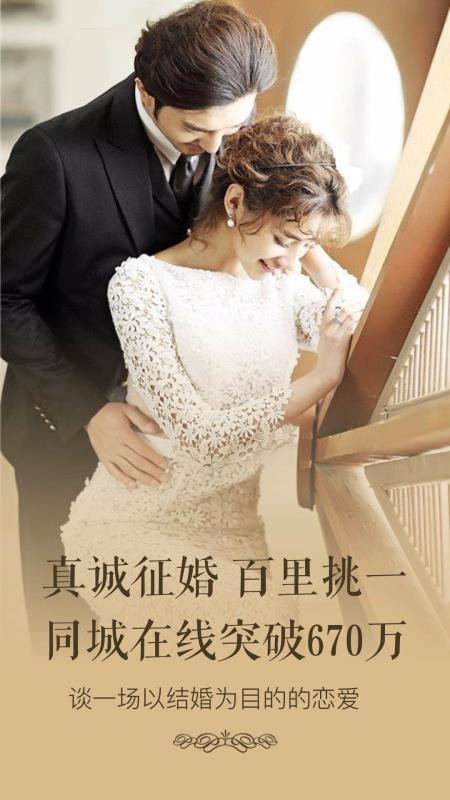 同城相亲婚恋征婚