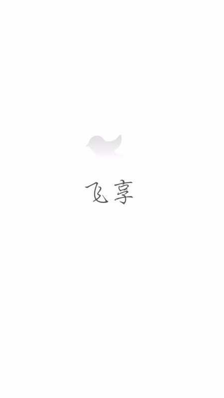 飞享