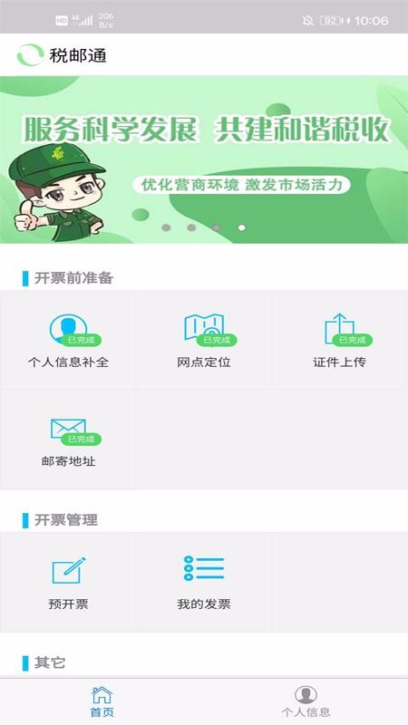 税邮通