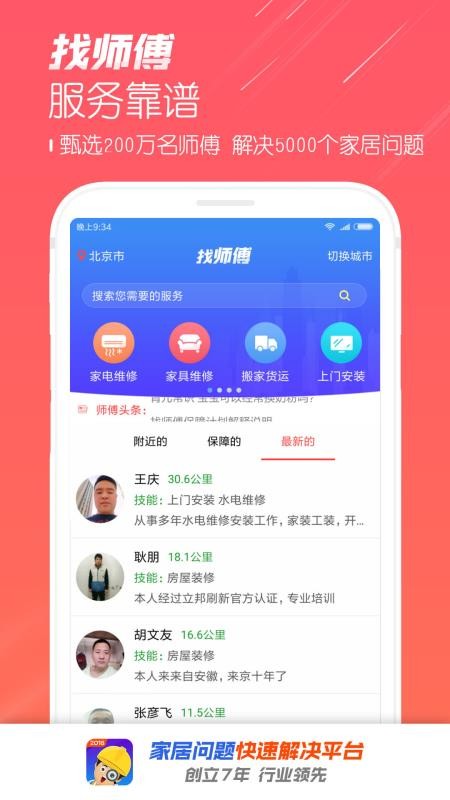 找师傅