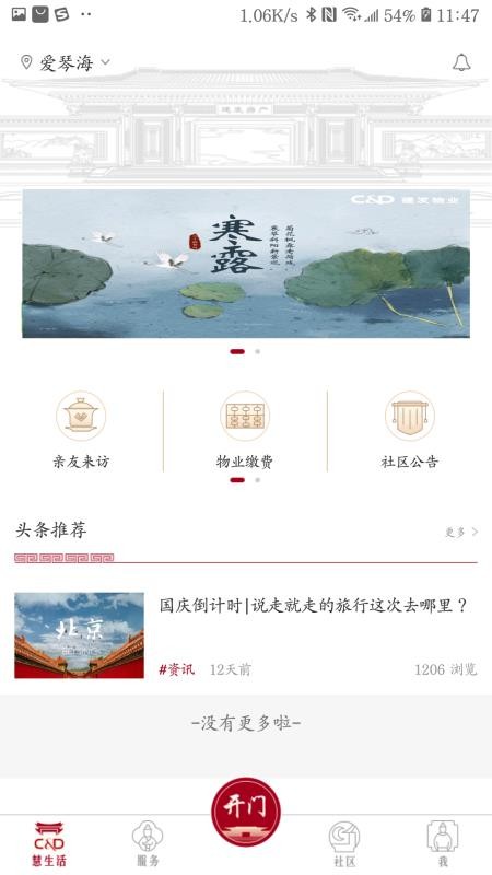 建发慧生活