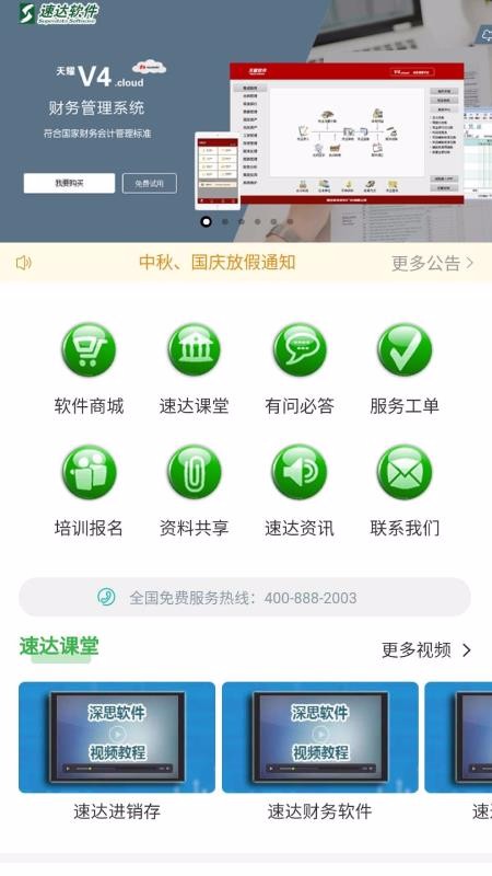 速达软件南通服务中心
