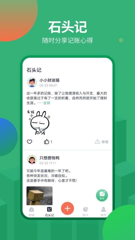 石头记账