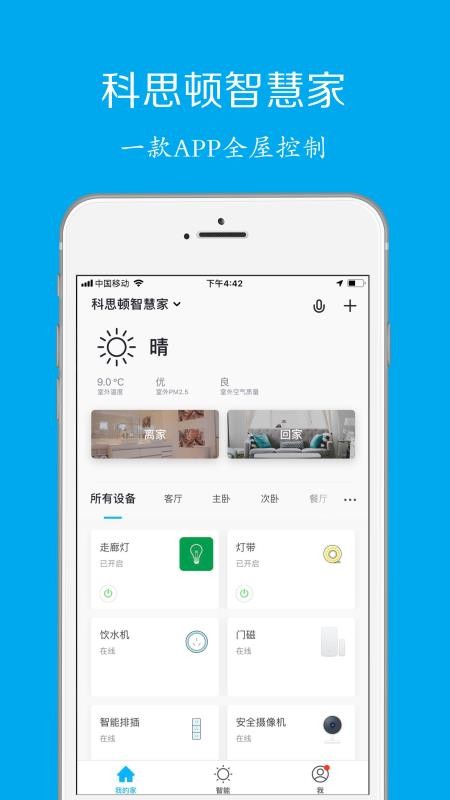 科思顿智慧家
