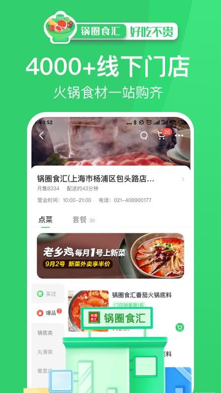 锅圈食汇