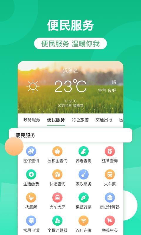 智慧汉台