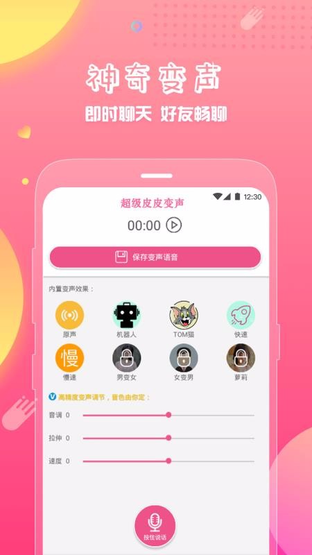 语音变声神器