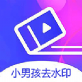小男孩去水印app免费下载-小男孩去水印安卓版免费下载