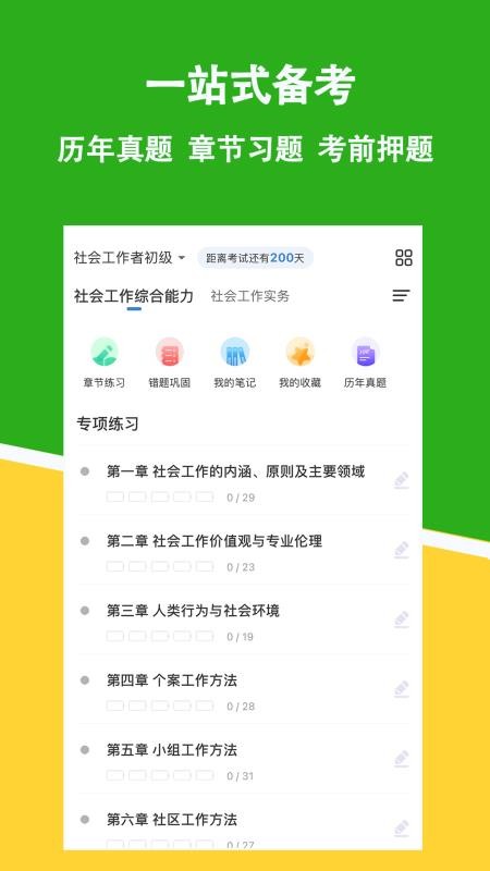 社会工作者练题狗