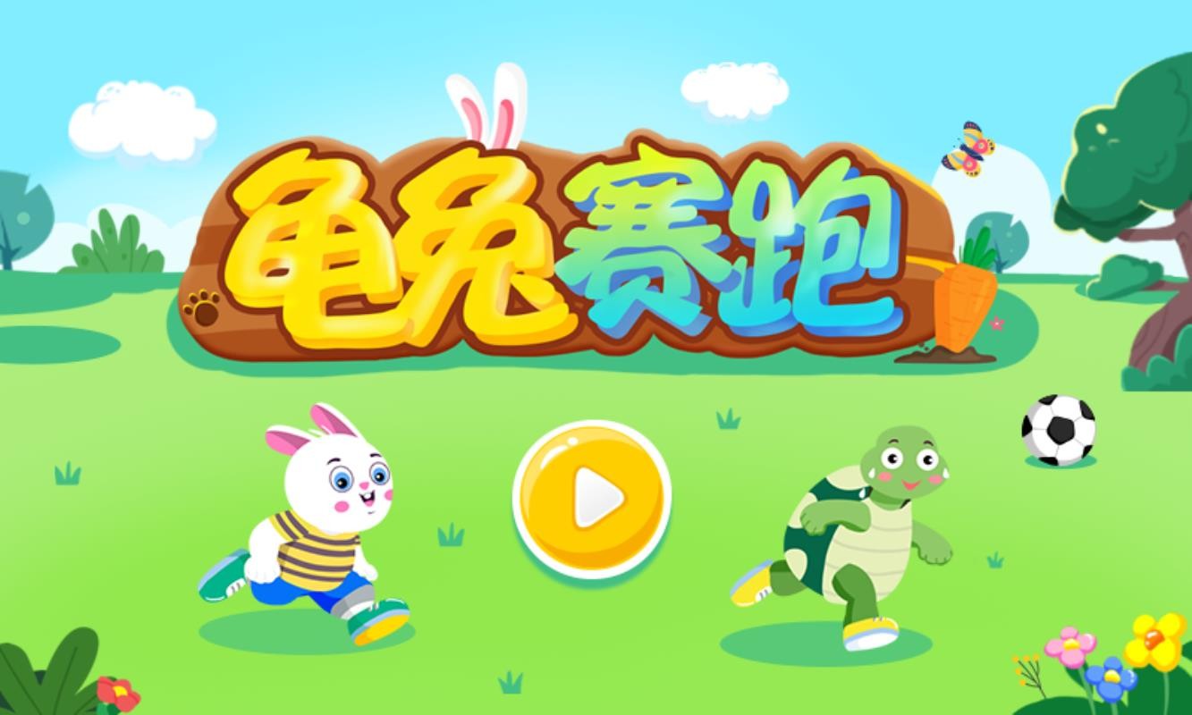 龟兔赛跑
