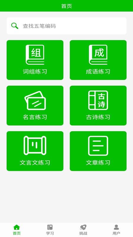 五笔打字练习