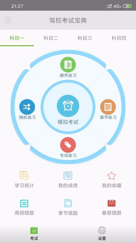驾校考试宝典
