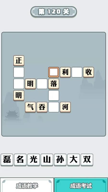 成语大智慧