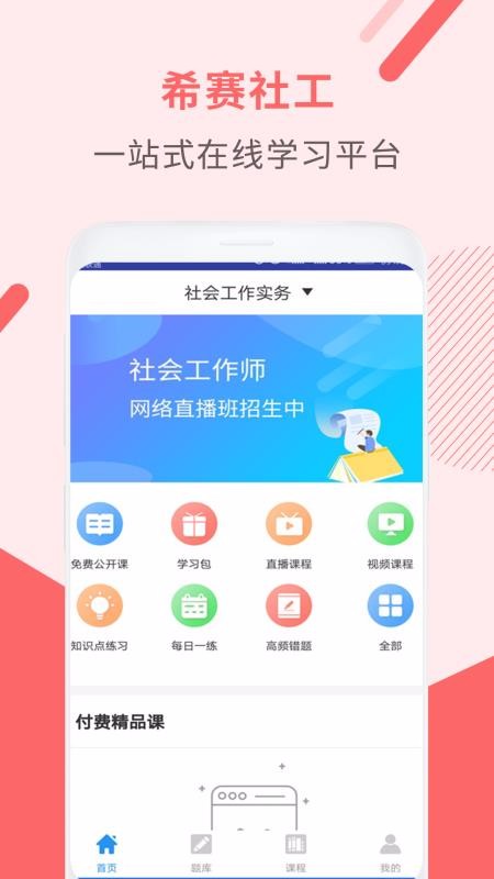 社会工作师考试助手