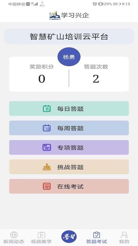 学习兴矿