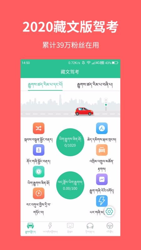 藏文驾考