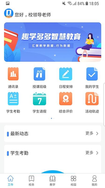 趣学多多教师端