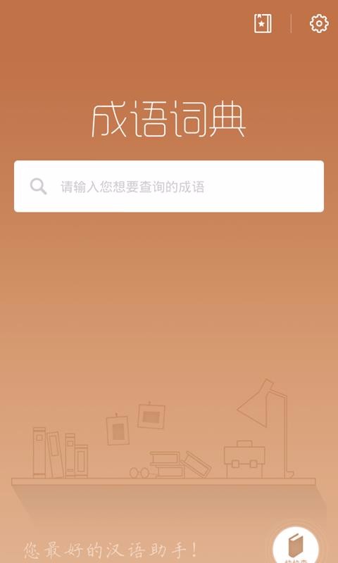快快查成语