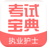 执业护士考试宝典app免费下载-执业护士考试宝典 v3.0 手机版