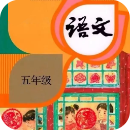 五年级语文下册app免费下载-五年级语文下册 v1.2 安卓版