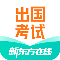 新东方出国考试app免费下载-新东方出国考试 v5.0.6 安卓版