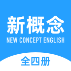 新概念英语全册app免费下载-新概念英语全册 v1.4.5 手机版